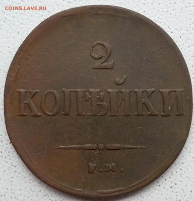 2 копейки 1837 года ЕМ НА. До 18.06. в 22-00 МСК - 2 37
