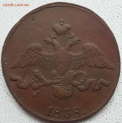 2 копейки 1838 года СМ. До 18.06. в 22-00 МСК - 2 38