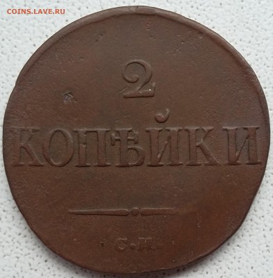 2 копейки 1838 года СМ. До 18.06. в 22-00 МСК - 1 38