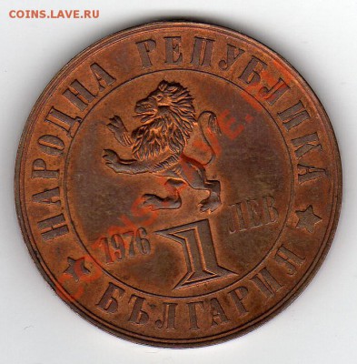 Болгария лев 1976 100 лет апр.восст. до 24.02.11 в 22.00мск - img084