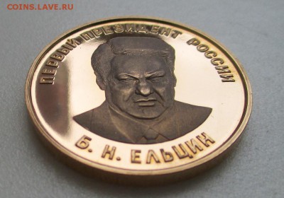 Медаль Первый президент России Борис Николаевич Ельцин 585 - IMG_0704.JPG