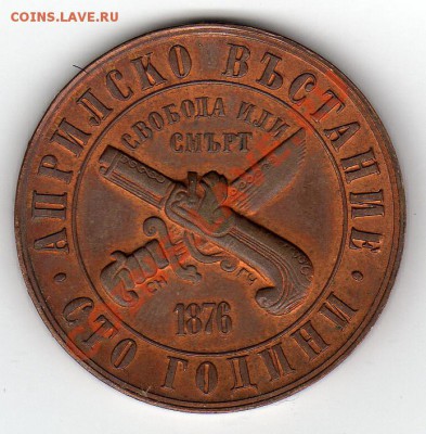 Болгария лев 1976 100 лет апр.восст. до 24.02.11 в 22.00мск - img085