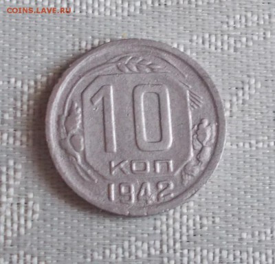 10 копеек 1942 до 19.06.2017 в 22-00 мск - DSCN0007 [1024x768]