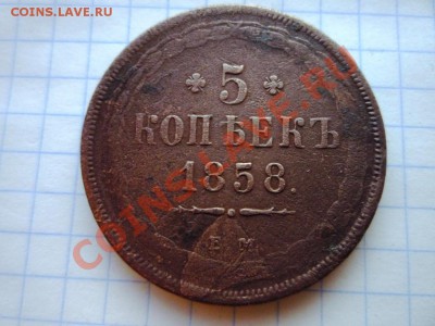 3 пятачка 1858,1860,1863 - P1020886.JPG