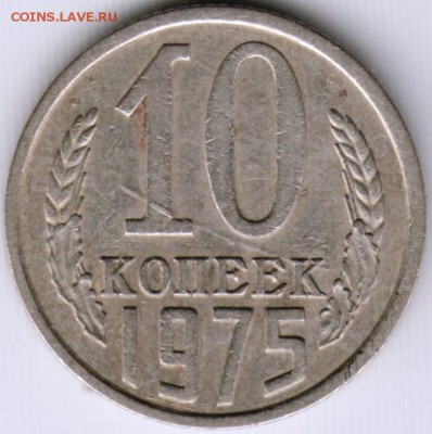10 копеек 1975 г. до 19.06.17 г. в 23.00 - Scan-170611-0051
