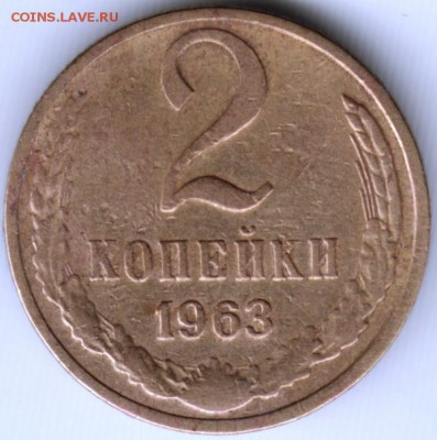 2 копейки 1963 г. до 19.06.17 г. в 23.00 - Scan-170611-0053