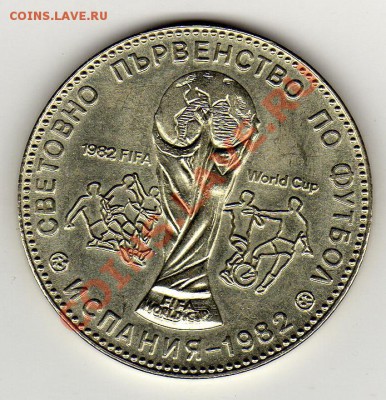 Болгария лев 1980Кубок мира в Испании до 24.02.11 в 22.00мск - img087
