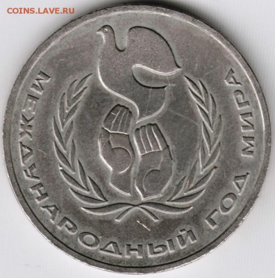 1 рубль 1986 г. Год мира до 19.06.17 г. в 23.00 - Scan-170611-0054
