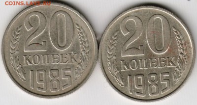 20 копеек 1985 г. 2-е разновидности до 19.06.17 г. в 23.00 - Scan-170611-0033