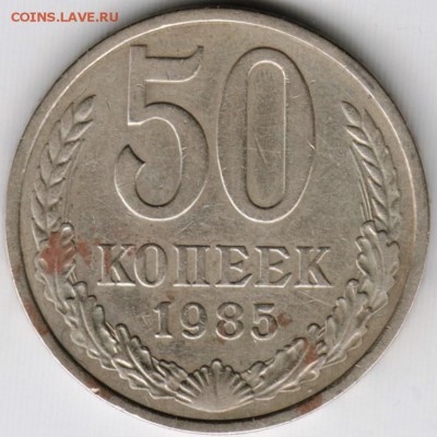 50 копеек 1985 г. до 19.06.17 г. в 23.00 - Scan-170611-0058