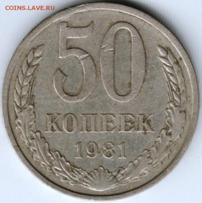 50 копеек 1981 г. до 19.06.17 г. в 23.00 - Scan-170611-0059