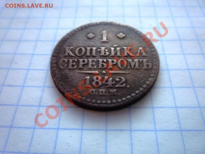 1 копейка серебром 1842 С.П.М - P1020879.JPG