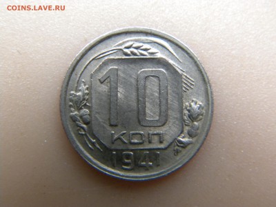 10 коп. 1941г. оценка - DSCN2748.JPG