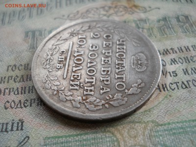 Полтина 1818 год ПС - DSCN7143.JPG