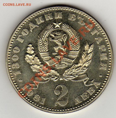 Болгария 2 лева 1981 1300 лет нации до 24.02.11 в 22.00мск - img092