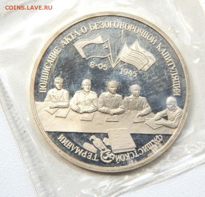3 рубля 1995 КАПИТУЛЯЦИЯ ГЕРМАНИИ (пруф запайка) до 16.06.17 - DSCN6737.JPG