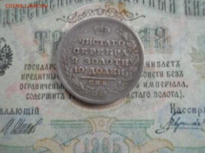 Полтина 1818 год ПС - DSCN7141.JPG