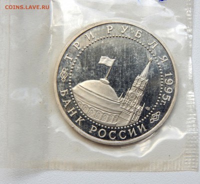 3 рубля 1995 БЕРЛИН ( пруф запайка) до 16.06.17 - DSCN6733.JPG