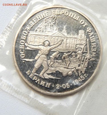 3 рубля 1995 БЕРЛИН ( пруф запайка) до 16.06.17 - DSCN6732.JPG