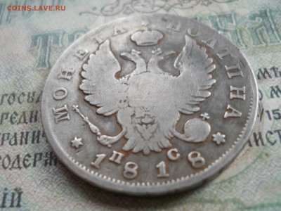 Полтина 1818 год ПС - DSCN7146.JPG