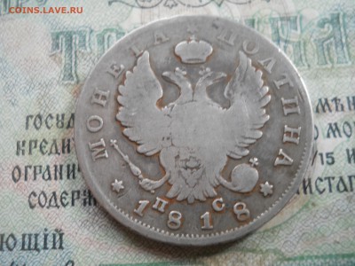 Полтина 1818 год ПС - DSCN7145.JPG