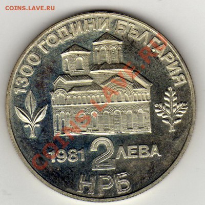 Болгария 2 лева 1981 Асен и Петар до 24.02.11 в 22.00мск - img094