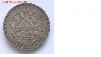 Рубль 1912 г., оценка цены и спроса - ав.1912