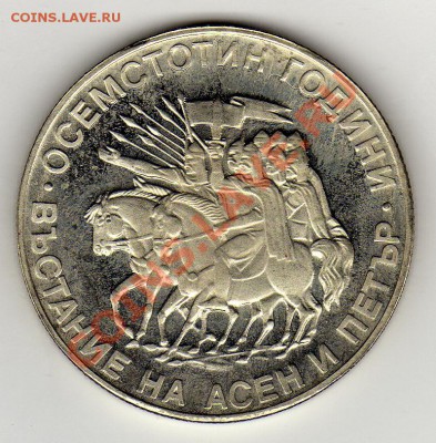 Болгария 2 лева 1981 Асен и Петар до 24.02.11 в 22.00мск - img095