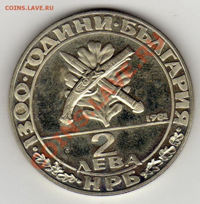 Болгария 2 лева 1981 Солдат-гайдук до 24.02.11 в 22.00мск - img098