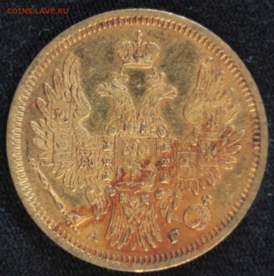 5 рублей 1850г. Эпоха Николая 1 . - IMG_4110.JPG