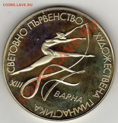 Болгария 2 лева 1987 Худ.гимнастика до 24.02.11 в 22.00мск - img101