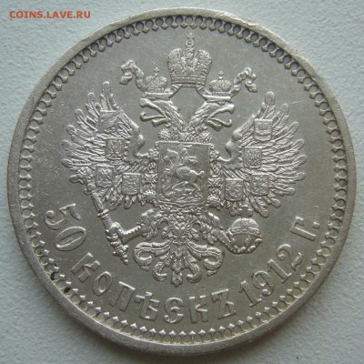 50 КОПЕЕК 1912 г. до 19.06-22.00.00 - P1390612.JPG