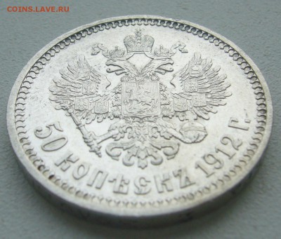 50 КОПЕЕК 1912 г. до 19.06-22.00.00 - P1390613.JPG