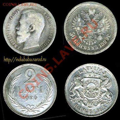 Опознание и оценка, серебро - russia_50_kop_1899_latvias_2_lati_1926