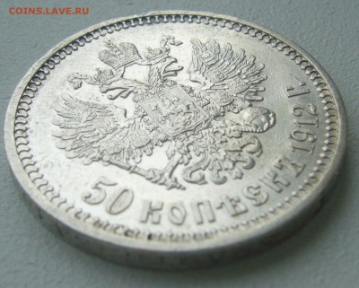 50 КОПЕЕК 1912 г. до 19.06-22.00.00 - P1390615.JPG