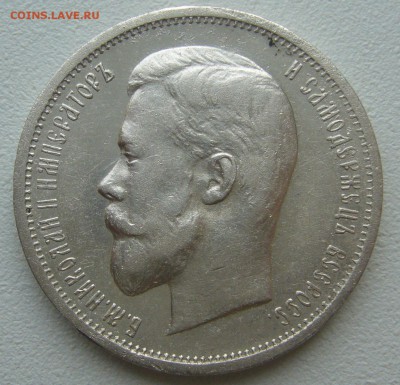 50 КОПЕЕК 1912 г. до 19.06-22.00.00 - P1390617.JPG