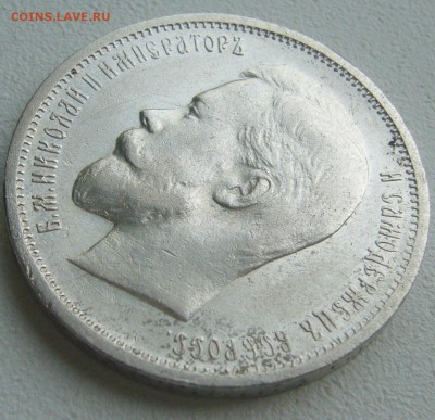 50 КОПЕЕК 1912 г. до 19.06-22.00.00 - P1390620.JPG