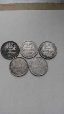 15 копеек 1925,1927,1929 года, 5 монет. До 15.06.2017 22:00. - IMG_20170613_163811