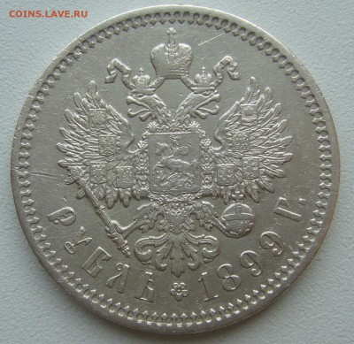1 РУБЛЬ 1899 г. ВСЕ ГЕРБЫ НА МЕСТЕ до 19.06-22.00.00 - P1390621.JPG