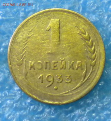1коп. 1933г. до 17.06.17г. 22.00ч.мск. - DSCN0891