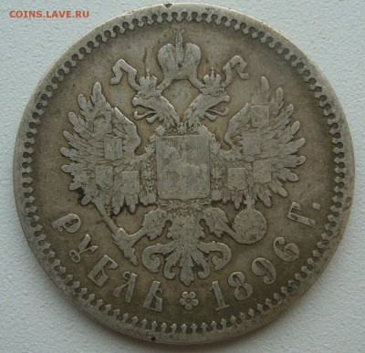 1 РУБЛЬ 1896 г. до 19.06-22.00.00 - P1390635.JPG