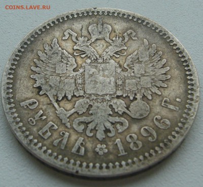 1 РУБЛЬ 1896 г. до 19.06-22.00.00 - P1390636.JPG