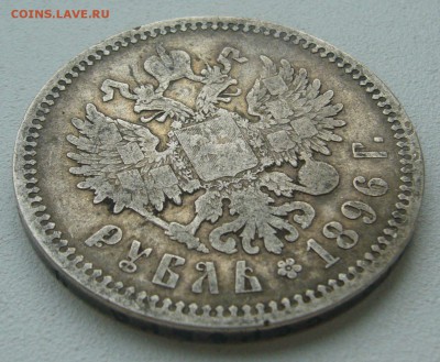 1 РУБЛЬ 1896 г. до 19.06-22.00.00 - P1390637.JPG