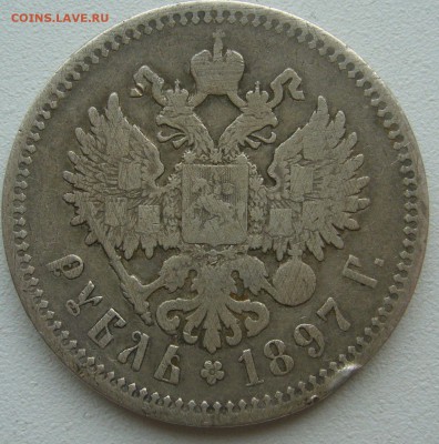 ЛОМОВОЙ РУБЛЬ 1897 г. до 19.06-22.00.00 - P1390641.JPG