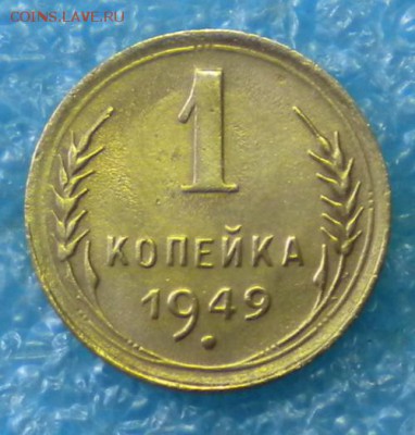1коп. 1949г. до 17.06.17г. 22.00ч.мск. - DSCN0893