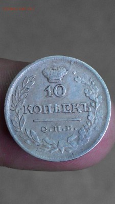 10 копеек 1821 года, СПб, ПД. До 14.06.2017 22:00. - Screenshot_2017-06-13-16-29-14