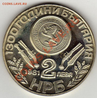 Болгария 2 лева 1981 Оборище до 24.02.11 в 22.00мск - img104