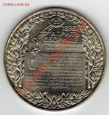 Болгария 2 лева 1981 Оборище до 24.02.11 в 22.00мск - img105