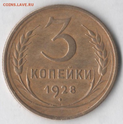 3 копейки 1928 - 3 28