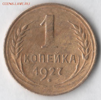 1 копейка 1927 - 1 27